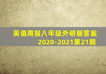 英语周报八年级外研版答案2020-2021第21期