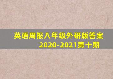 英语周报八年级外研版答案2020-2021第十期