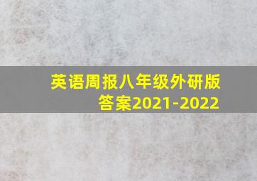 英语周报八年级外研版答案2021-2022