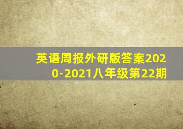 英语周报外研版答案2020-2021八年级第22期