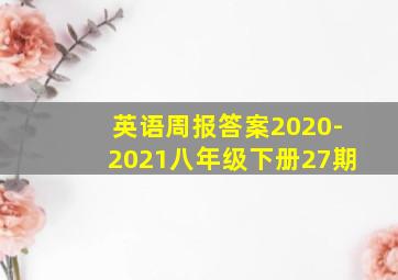 英语周报答案2020-2021八年级下册27期