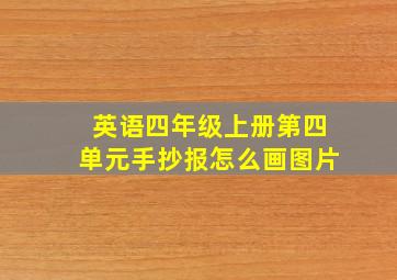 英语四年级上册第四单元手抄报怎么画图片