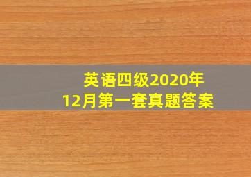 英语四级2020年12月第一套真题答案