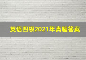 英语四级2021年真题答案