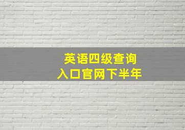 英语四级查询入口官网下半年