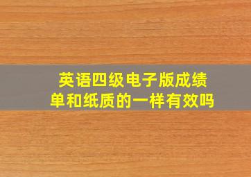 英语四级电子版成绩单和纸质的一样有效吗