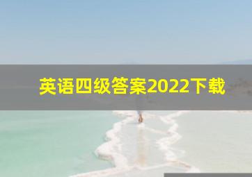 英语四级答案2022下载