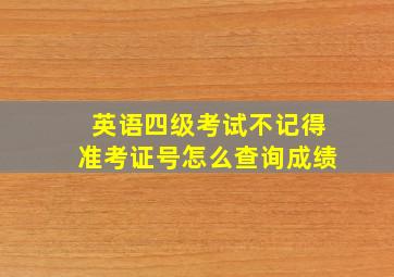 英语四级考试不记得准考证号怎么查询成绩