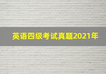 英语四级考试真题2021年