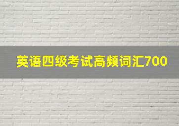 英语四级考试高频词汇700