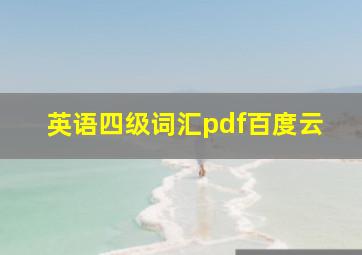 英语四级词汇pdf百度云