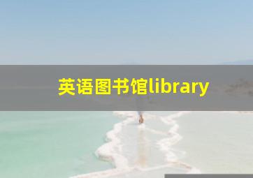 英语图书馆library