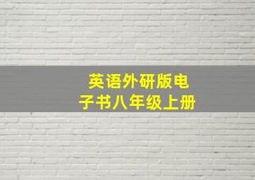 英语外研版电子书八年级上册