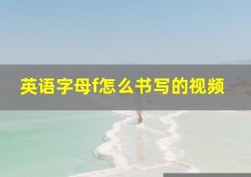 英语字母f怎么书写的视频