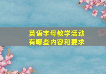 英语字母教学活动有哪些内容和要求