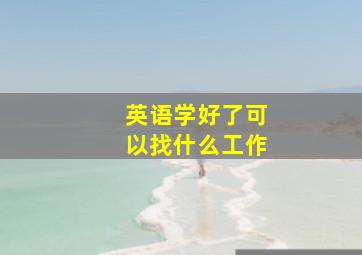 英语学好了可以找什么工作