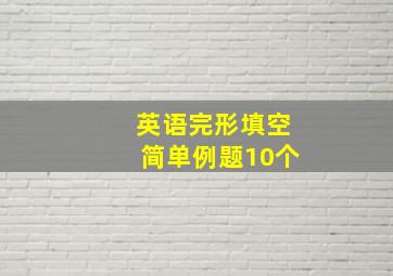 英语完形填空简单例题10个