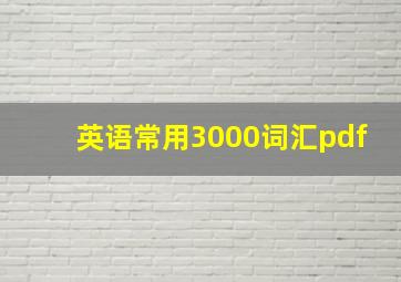 英语常用3000词汇pdf