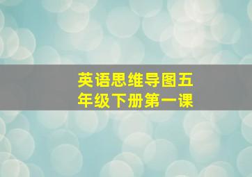 英语思维导图五年级下册第一课