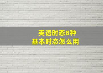 英语时态8种基本时态怎么用