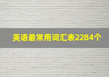 英语最常用词汇表2284个