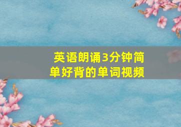 英语朗诵3分钟简单好背的单词视频