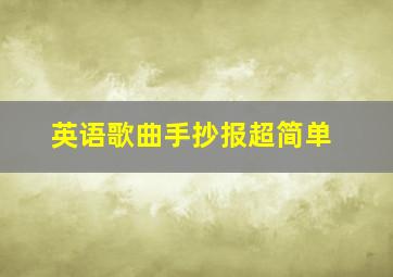 英语歌曲手抄报超简单