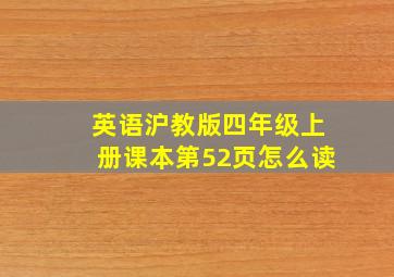 英语沪教版四年级上册课本第52页怎么读