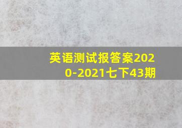 英语测试报答案2020-2021七下43期