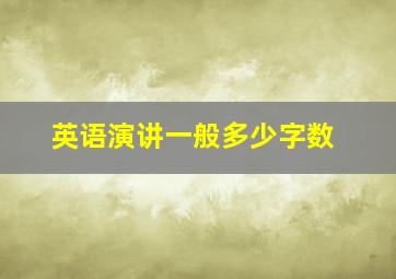 英语演讲一般多少字数