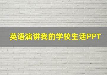 英语演讲我的学校生活PPT