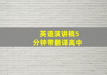 英语演讲稿5分钟带翻译高中