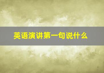 英语演讲第一句说什么