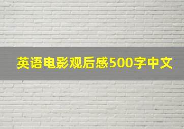 英语电影观后感500字中文