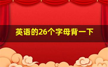 英语的26个字母背一下