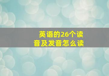 英语的26个读音及发音怎么读