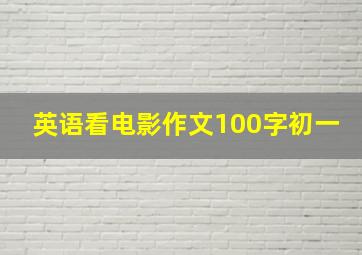 英语看电影作文100字初一