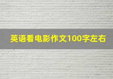 英语看电影作文100字左右