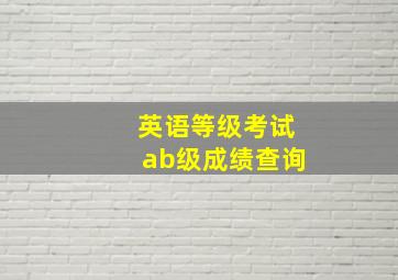 英语等级考试ab级成绩查询