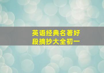 英语经典名著好段摘抄大全初一