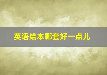 英语绘本哪套好一点儿