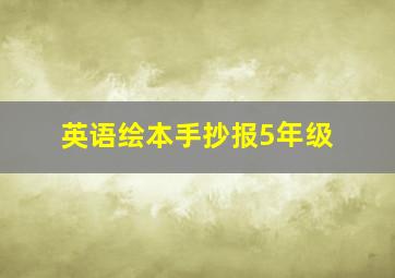 英语绘本手抄报5年级