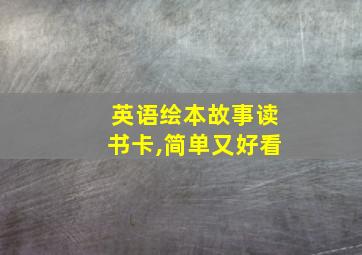 英语绘本故事读书卡,简单又好看