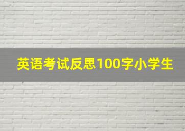 英语考试反思100字小学生