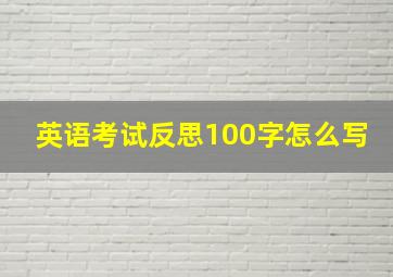 英语考试反思100字怎么写