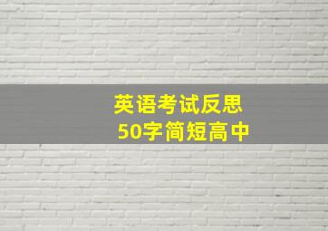 英语考试反思50字简短高中