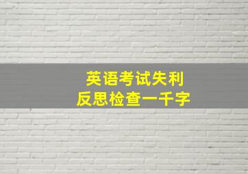 英语考试失利反思检查一千字