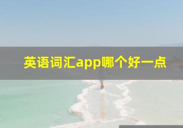 英语词汇app哪个好一点