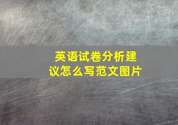 英语试卷分析建议怎么写范文图片