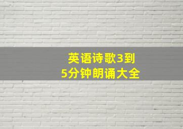 英语诗歌3到5分钟朗诵大全